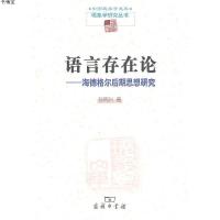 [M]语言存在论——海德格尔后期思想研究-9787100074155