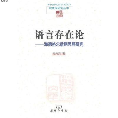 [M]语言存在论——海德格尔后期思想研究-9787100074155