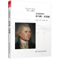 总统建筑师:托马斯.杰斐逊