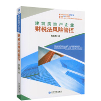 建筑房地产企业财税法风险管控