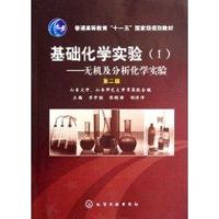 [M]基础化学实验(Ⅰ).无机及分析化学实验(崔学桂)(2版)-9787122002471