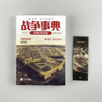 战争事典055:欧洲经典要塞