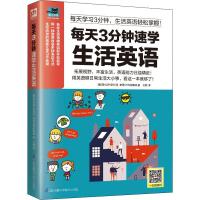 每天3分钟速学生活英语