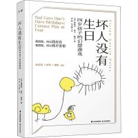 坏人没有生日:四岁孩子的幻想游戏