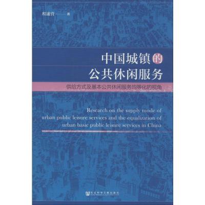 中国城镇的公共休闲服务:供给方式及基本公共休闲服务均等化的视
