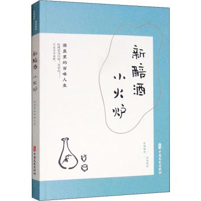 新醉酒,小火炉:酒盅里的百味人生