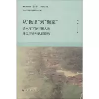 从“锹里”到“锹家”清水江下游三锹人的移民历史与认同建构