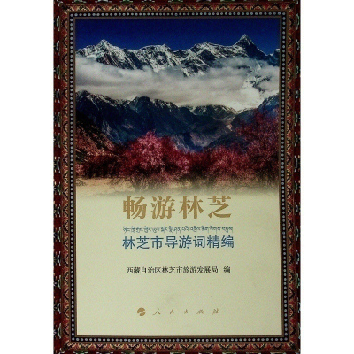 畅游林芝:林芝市导游词精编