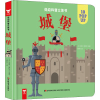 城堡/低幼科普立体书