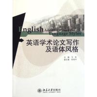 [M]英语学术论文写作及语体风格-9787301196205