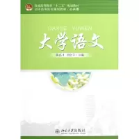[M]大学语文(附光盘公共课全国高等院校规划教材)-9787301205808