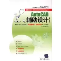 [M]AUTOCAD辅助设计(第2版)-9787302269250