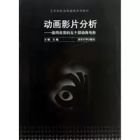 [M]动画影片分析-9787302317388