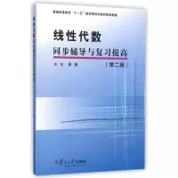 [M]线性代数同步辅导与复习提高(第2版普通高等教育十一五国家级规划教材配套教辅)-9787309108538