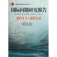 [M]国际问题研究报告(2011-2012)-9787501242382