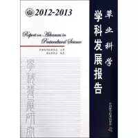 [M]2012-2013草业科学学科发展报告-9787504665249