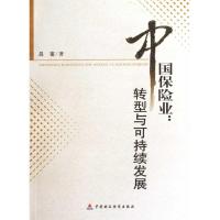 [M]中国保险业:转型与可持续发展-9787509517765