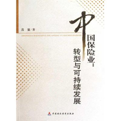 [M]中国保险业:转型与可持续发展-9787509517765