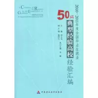 [M]2010~2011年度全国毕业生就业50所典型经验高校经验汇编-9787509530818