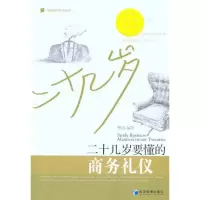 [M]二十几岁要懂的商务礼仪-9787509616802