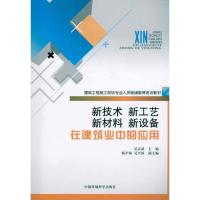 [M]新技术 新工艺 新材料 新设备在建筑业中的应用-9787511102690
