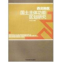 [M]西北地区国土主体功能区划研究-9787511103628