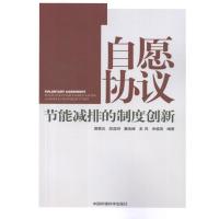 [M]自愿协议:节能减排的制度创新-9787511108647