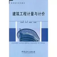 [M]建筑工程计量与计价-9787511407139