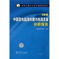 [M]中国发电能源供需与电源发展分析报告.2010-9787512305861