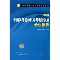 [M]中国发电能源供需与电源发展分析报告.2010-9787512305861