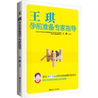 [M]王琪孕前准备专家指导-9787512710214