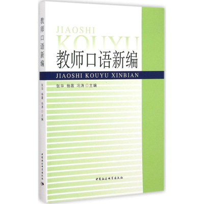[M]教师口语新编-9787516155714
