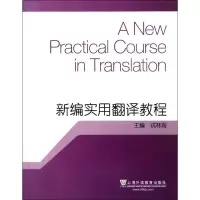 [M]新编实用翻译教程-9787544616034