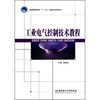 [M]工业电气控制技术教程-9787564035211