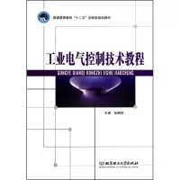 [M]工业电气控制技术教程-9787564035211