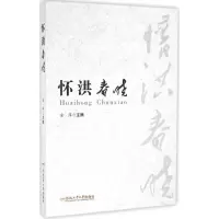[M]怀洪春晓-9787565027468