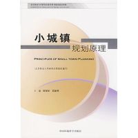 [M]小城镇规划原理-9787802094659