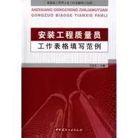 [M]安装工程质量员工作表格填写范例-9787802277717