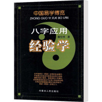 [M]八字应用经验学-9787204098774
