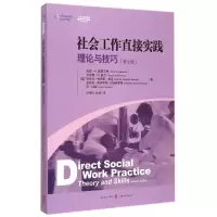 [M]社会工作直接实践:理论与技巧(第七版)-9787543224919