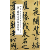 [M]宋黄庭坚松风阁诗帖-9787807338499