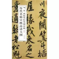 [M]宋黄庭坚松风阁诗帖-9787807338499