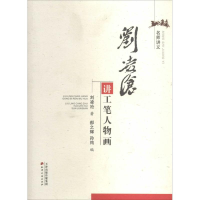 [M]刘凌沧讲工笔人物画-9787552802139