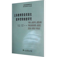 [M]义务教育阶段贫困生就学资助制度研究-9787107233753