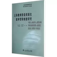 [M]义务教育阶段贫困生就学资助制度研究-9787107233753