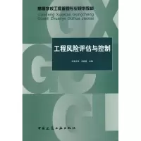 [M]工程风险评估与控制/高等学校工程管理专业规划教材-9787112106882