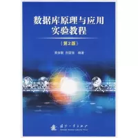 [M]数据库原理与应用实验教程(第2版)-9787118054408