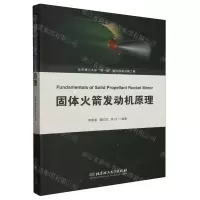 [N]固体火箭发动机原理-9787576324884