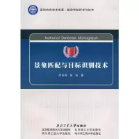 [M]景象匹配与目标识别技术-9787561226209