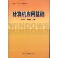 [M]计算机应用基础-9787511603340